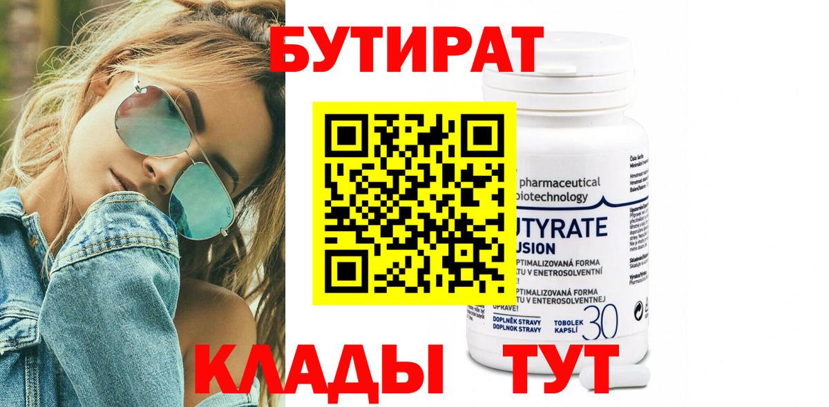 БУТИРАТ бутик Вольск