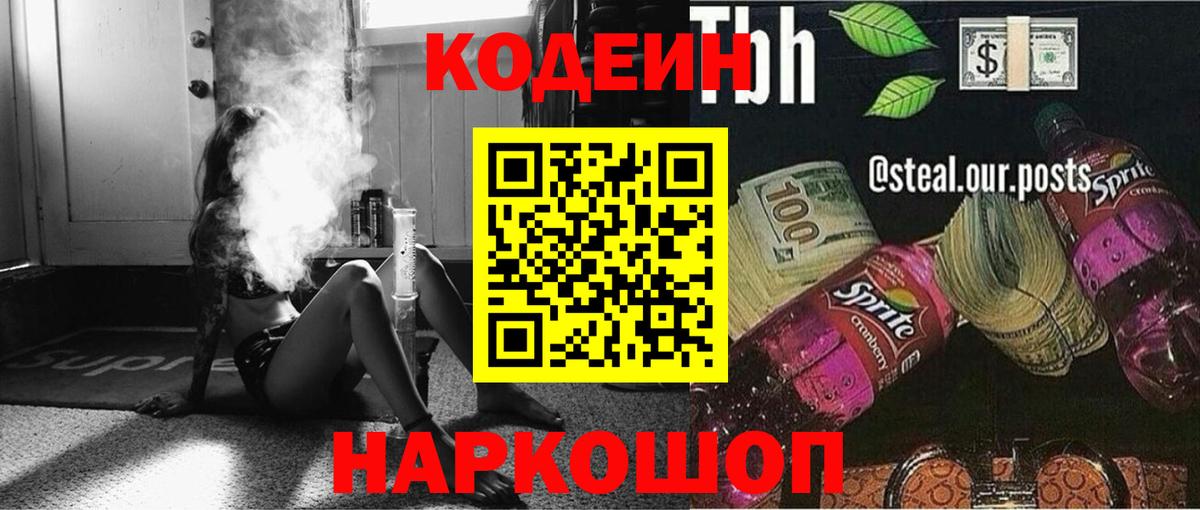 Кодеиновый сироп Lean Purple Drank  Вход с VPN  Вольск  Codein Purple Drank 