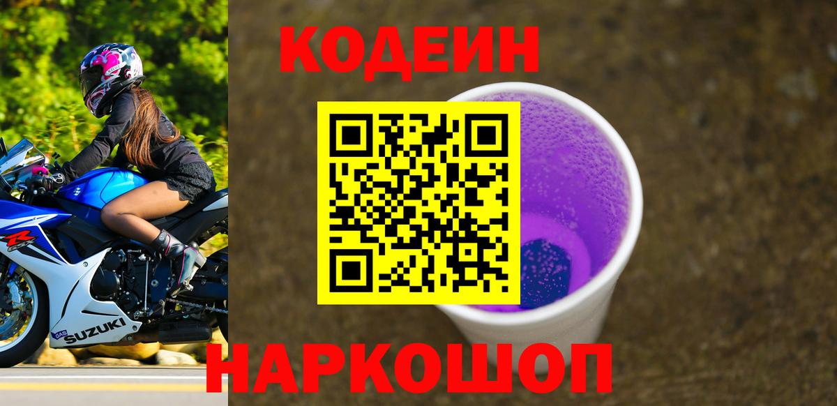 Кодеин напиток Lean (лин) Вольск